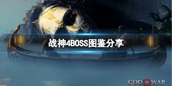 战神4有哪些BOSS（战神4有哪些护身符）