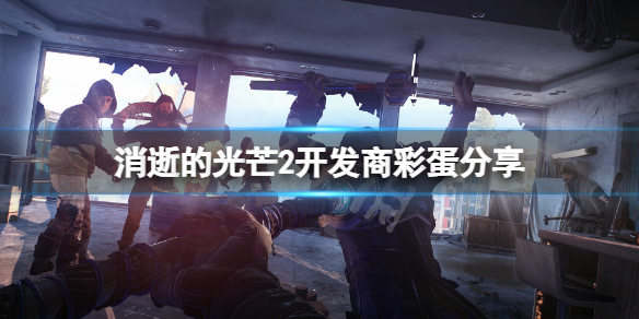 消逝的光芒2彩蛋有哪些（消逝的光芒2内容）