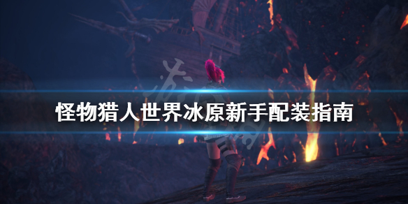 怪物猎人世界冰原新手配装怎么配 怪物猎人世界冰原新装备