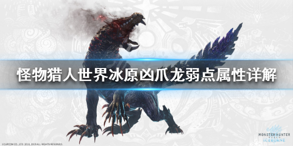怪物猎人世界冰原凶爪龙弱什么属性 怪物猎人世界冰原凶爪龙弱点