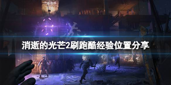 消逝的光芒2跑酷经验在哪刷（消逝的光芒2跑酷测试）