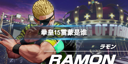 拳皇15雷蒙是谁（拳皇2002雷蒙出招表）