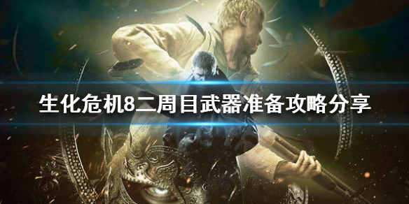 生化危机8二周目前需要准备什么（生化危机8二周目解锁什么比较好）