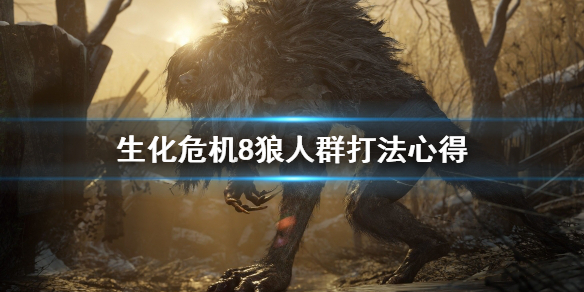 生化危机8狼人群怎么打 生化危机8狼人袭击怎么触发剧情