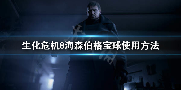 生化危机8海森伯格宝球怎么用 生化危机8海森伯格宝珠在哪