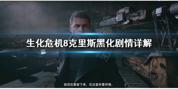 生化危机8克里斯黑化原因是什么 生化危机8克里斯为什么杀米娅
