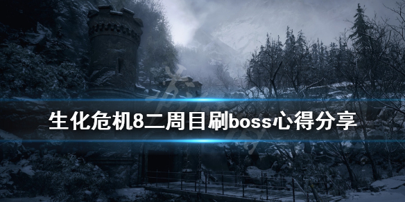 生化危机8二周目武器用什么好 生化危机8 二周目玩什么难度