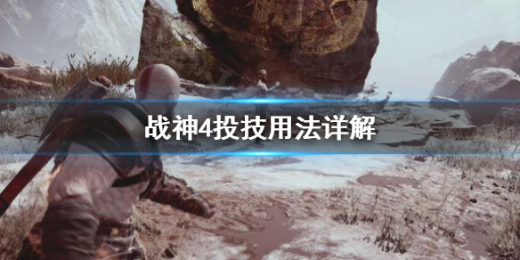 战神4投技怎么用（战神4投掷）