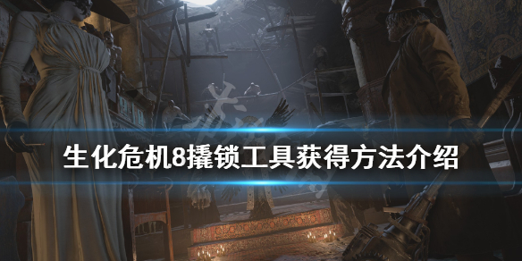 生化危机8怎么撬锁（生化危机8怎么撬锁视频）