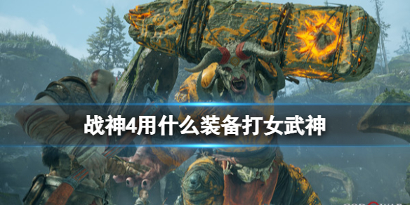 战神4女武神王怎么召唤 战神4女武神王怎么触发