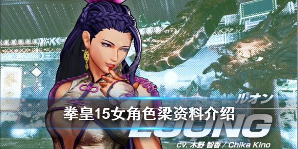 拳皇15女角色梁厉害吗 拳皇15女人物图鉴