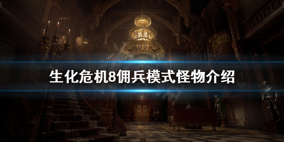 生化危机8佣兵模式敌人有什么（生化危机8佣兵模式敌人有什么技能）