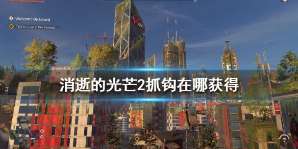 消逝的光芒2抓钩在哪获得（消逝的光芒2寻找钩子）