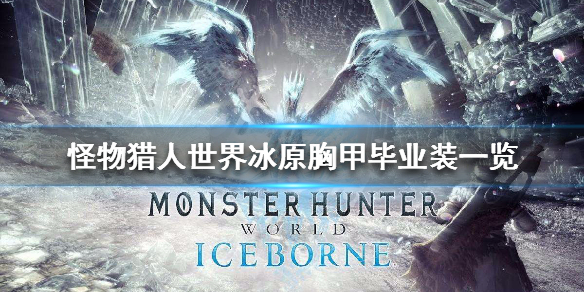 怪物猎人世界冰原胸甲毕业装一览（怪物猎人世界冰原毕业套装）