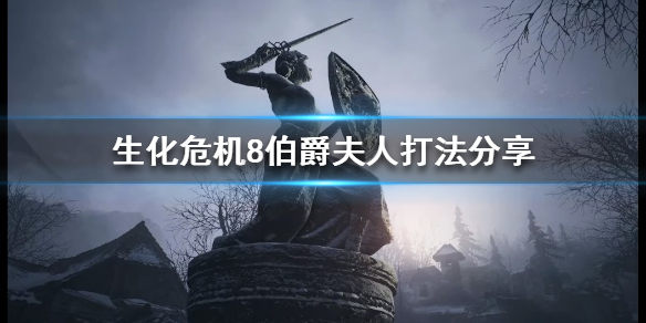 生化危机8伯爵夫人怎么打 生化危机8伯爵夫人攻略