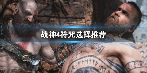 战神4符咒怎么选 战神4 符咒