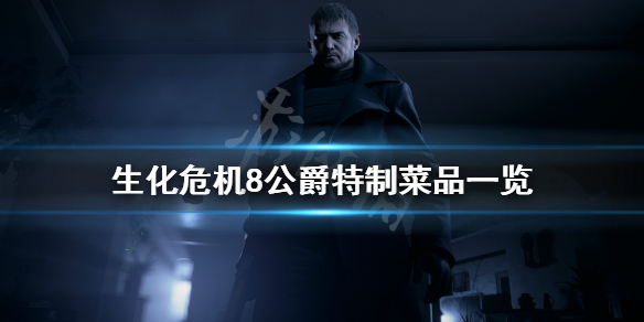 生化危机8公爵厨房有哪些菜（生化危机8公爵是什么来历）