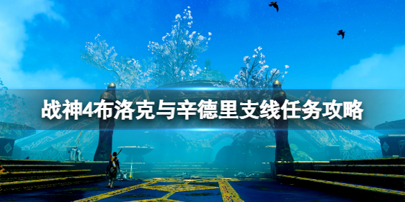 战神4布洛克与辛德里差事有哪些（战神4回去找布罗克）