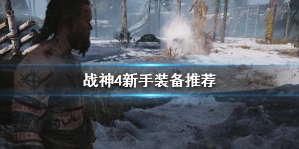 战神4新手装备用什么（战神4新手装备怎么选择）