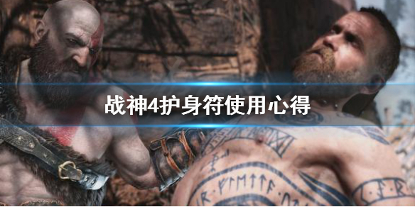 战神4护身符怎么用 战神4护身符在哪里