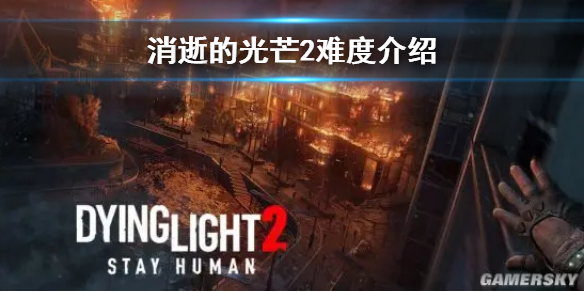 消逝的光芒2有什么难度 消逝的光芒2有什么难度选项