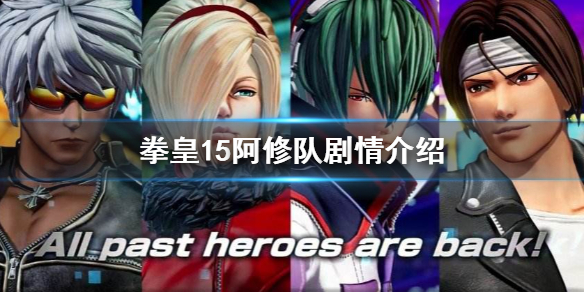 拳皇15阿修队剧情介绍 阿修 拳皇14