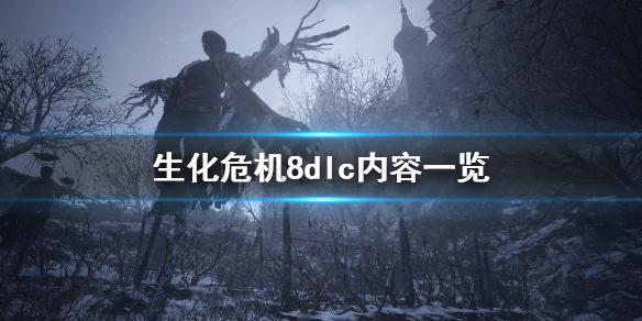生化危机8dlc值得购买吗（生化危机8的dlc是什么）