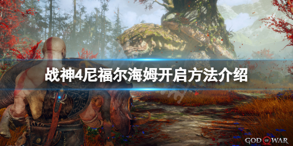 战神4尼福尔海姆怎么开启（战神4尼福尔海姆怎么解锁）