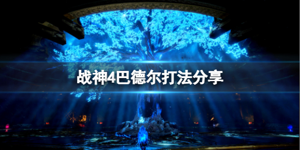 战神4巴德尔怎么打 战神4 巴德尔攻略