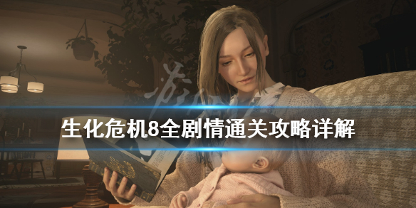 生化危机8全剧情通关攻略详解 生化危机8剧情解析知乎