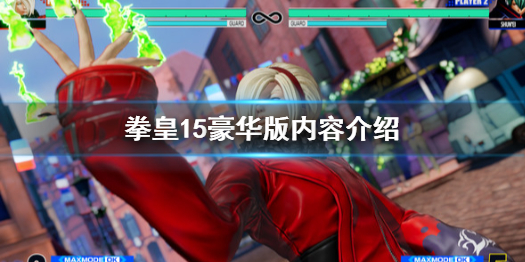 拳皇15豪华版内容介绍 拳皇15值得买吗