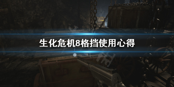 生化危机8格挡有什么用 生化危机8格挡有什么用啊