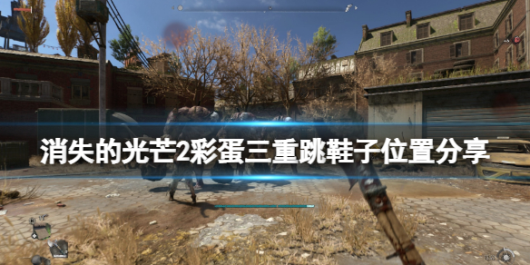 消逝的光芒2鞋子彩蛋在哪 消逝的光芒2cv