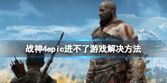 战神4epic进不去游戏怎么办（战神4 上不去）