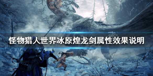 怪物猎人世界冰原煌龙剑属性怎么样（怪物猎人世界煌啼龙武器）