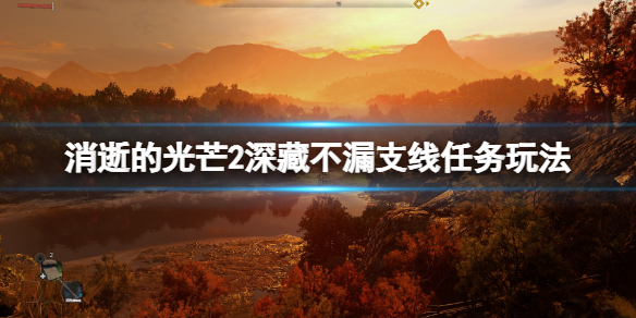 消逝的光芒2深藏不漏任务怎么做 消逝的光芒2隐藏武器