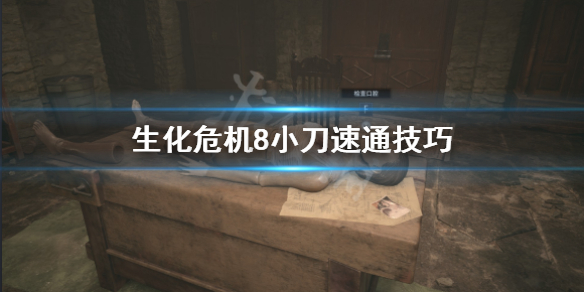 生化危机8小刀速通怎么打 生化危机8拿到小刀怎么出去