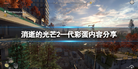 消逝的光芒2一代彩蛋有什么（消逝的光芒2ign）