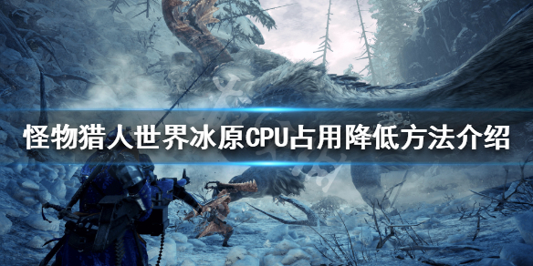 怪物猎人世界冰原CPU占用高怎么办（怪物猎人世界冰原cpu优化mod）