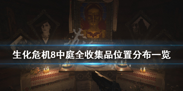 生化危机8中庭收集品有哪些 生化危机8中庭那个箱子怎么拿