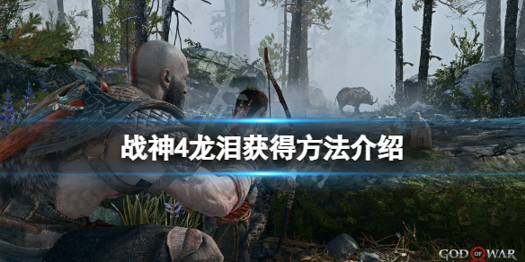 战神4龙泪怎么获得 战神4龙泪怎么获得技能