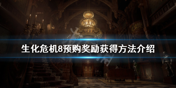 生化危机8公爵在哪里（生化危机8公爵是什么来历）