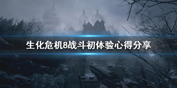 生化危机8战斗初体验心得分享（生化危机8战争）