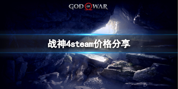 战神4steam多少钱 战神4slim