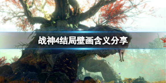 战神4结局壁画什么意思 战神4结局的壁画