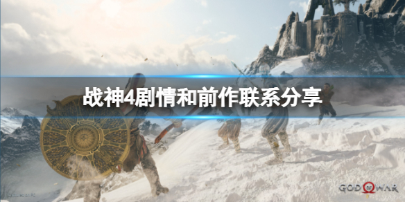 战神4剧情和前作有关吗（战神4剧情和前几部有关吗）
