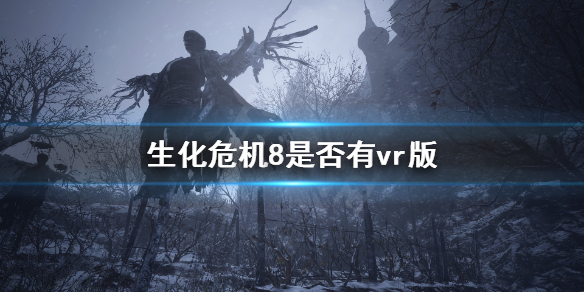 生化危机8有vr版吗 ps4生化危机8 vr