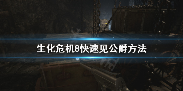 生化危机8怎么快速见公爵（生化危机8怎么快速见公爵的人）