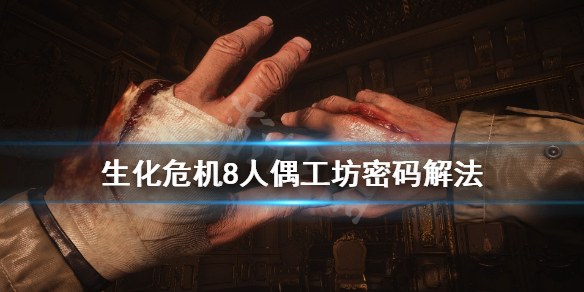 生化危机8人偶工坊密码锁怎么开（生化危机8人偶房密码锁）