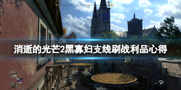 消逝的光芒2黑寡妇支线刷战利品心得 消逝的光芒2隐藏结局